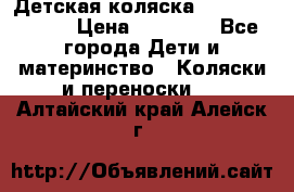 Детская коляска Reindeer Style › Цена ­ 38 100 - Все города Дети и материнство » Коляски и переноски   . Алтайский край,Алейск г.